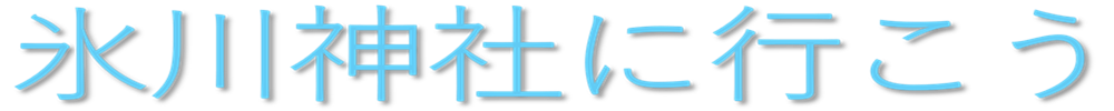 氷川神社へ行こう