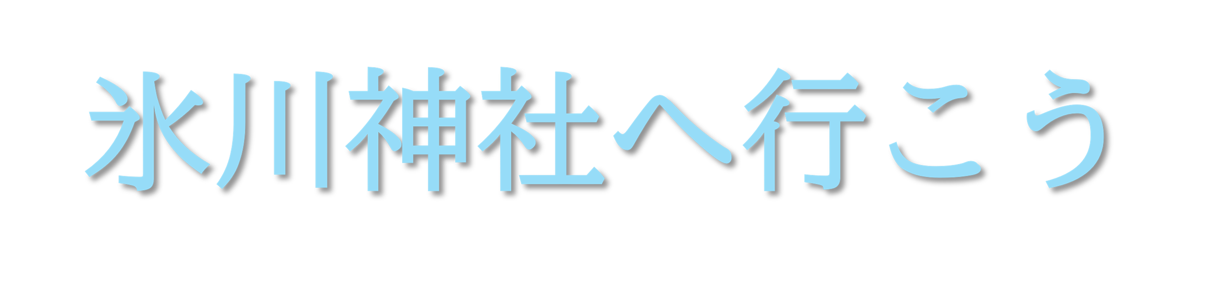 氷川神社へ行こう
